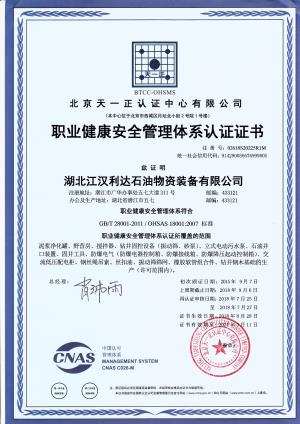 職業健康安全管理體系認證證書