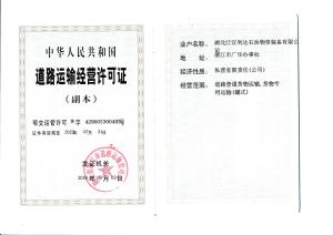 道路運輸經營許可證