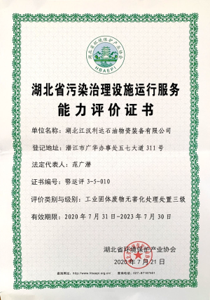 工業固體廢物無害處理處置能力評價證書