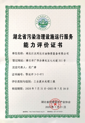 工業廢水評價證書