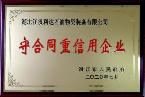 守合同重信用企業